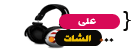 على الشات على الشات