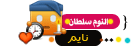 نايم نايم
