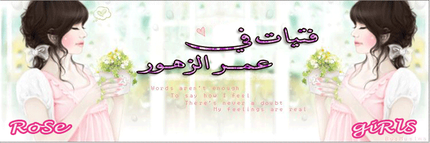 فتيات في عمر الزهور