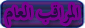 مراقب عام مراقب عام