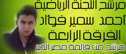 احمد سمير فواد .. الفرقة الرابعة .. مرشح اللجنة الرياضية مرشح من قائمة مصر الخير . Oouo_o11