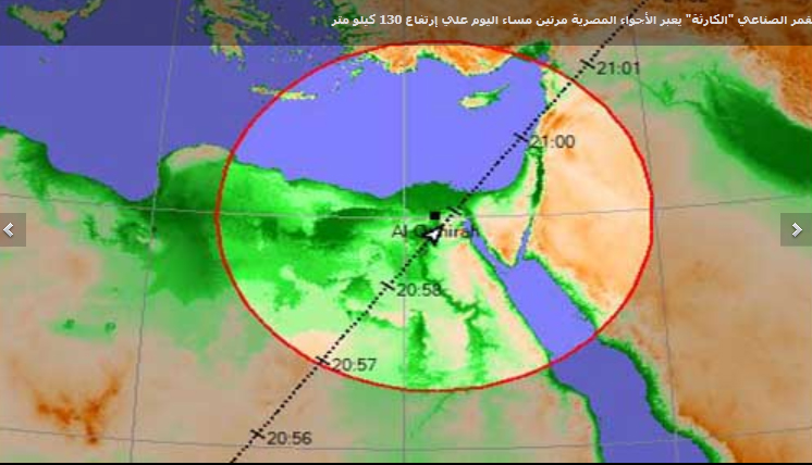 القمر الصناعي "الكارثة" يعبر الأجواء المصرية مرتين مساء اليوم علي إرتفاع 130 كيلو متر 122