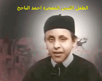 الطفل الليبي أحمد الناجح المعجزة فقد البصر فمنحة الله نعمة حفظ القران الكريم 3310
