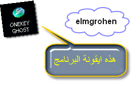 وداعآ للفورمات وأهلا بــ ONEKEY GHOST مع التحميل + شرح بالصور  1111i10