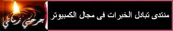 منتدى تبادل الخبرات فى مجال الكمبيوتر