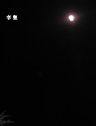 Le 10 décembre 2011 : Eclipse totale de lune - 2011年12月10日：月全食 10dece11