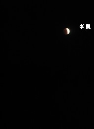 Le 10 décembre 2011 : Eclipse totale de lune - 2011年12月10日：月全食 10dece12