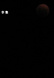 Le 10 décembre 2011 : Eclipse totale de lune - 2011年12月10日：月全食 10dece14