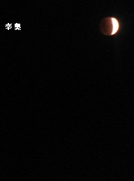 Le 10 décembre 2011 : Eclipse totale de lune - 2011年12月10日：月全食 10dece15