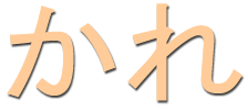 الدرس (2) الضمائر باللغة اليابانية . I22