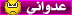 عدواني عدواني