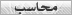 محاسب محاسب