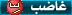 غاضب غاضب