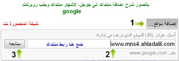 بالصور شرح اضافة منتداك الى جوجل, لاشهار منتداك وجلب روبرتات google Mns4-212