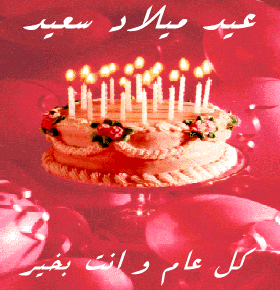 عيد ميلاد سعيد للعبقرية رؤى