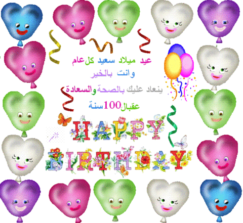 عيد ميلاد سعيد للعبقرية رؤى