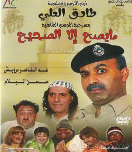 مسرحية ما يصح الا الصحيح DVD بطولة طارق العلي & عبد الناصر درويش  13083410