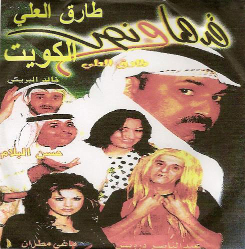 مسرحية قدها ونص DVD بطولة طارق العلي & وسامي درويش & حسن البلام 250710