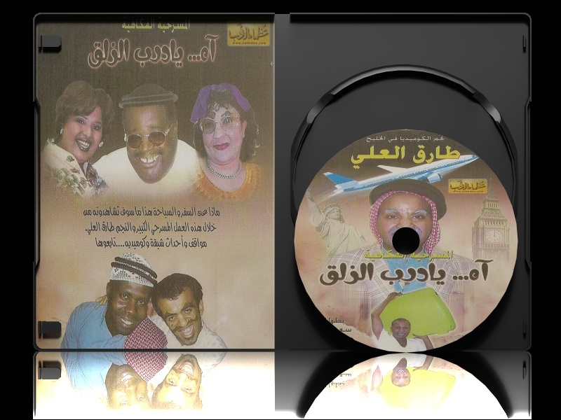 مسرحية اه درب الزلق DVD بطولة طارق العلي & هيا شعيبي & سعد بخيت 361910