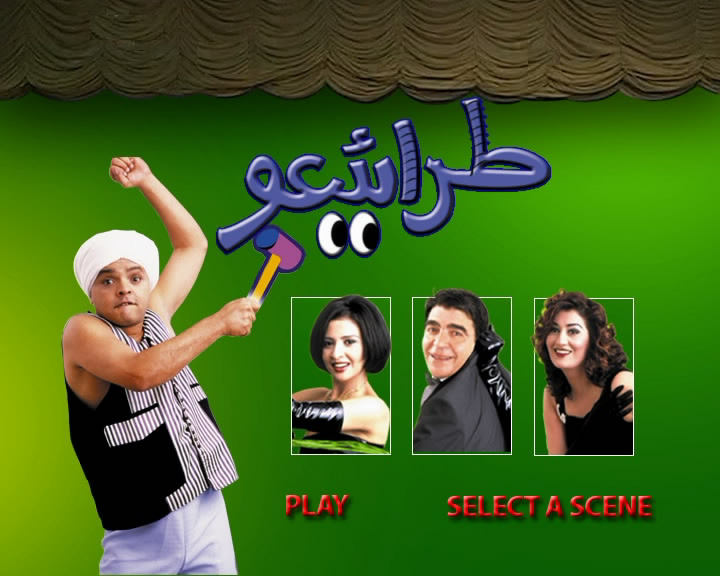مسرحية طرائيعو DVD كوميدي بطولة محمد هنيدي & منى زكي  3955al10