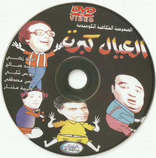 مسرحية العيال كبرت DVD كوميديا درجه اولى  69482310