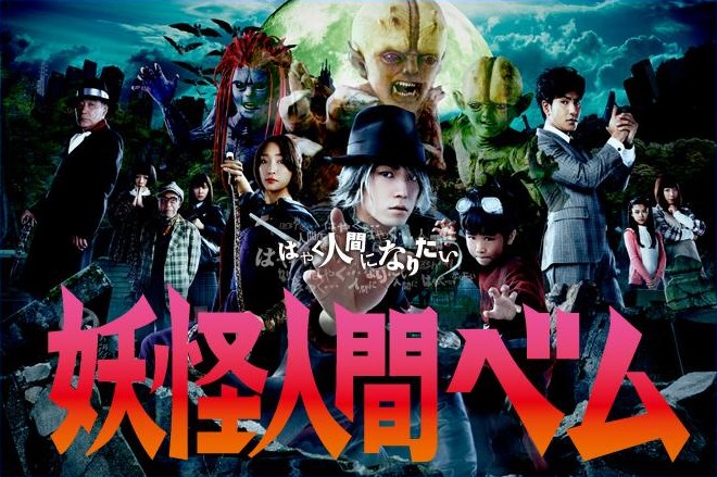 Yokai Ningen Bem (2011) Yokai_10