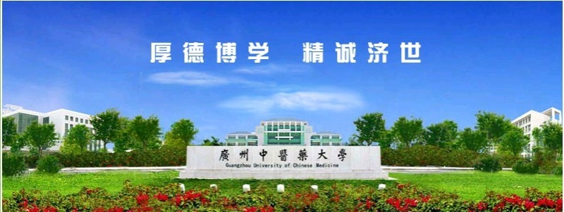 Guangzhou University of Chinese Medicine (GZUCM) 广州中医药大学 C10