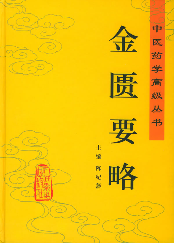 Synopsis of Golden Chamber《金匮要略》 Jin10