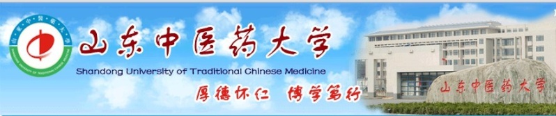 ShanDong University of Chinese Medicine (GZUCM) 山东中医药大学 Shan10
