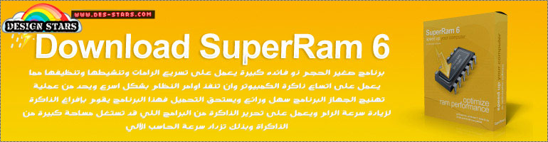 حصريا على ديزاين ستارز برنامج SuperRam 6.5.30.2011 يعمل على تسريع الرامات وتنشيطها وتنظيفها Superr10
