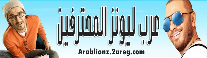 منتديات عرب ليونز المحترفين