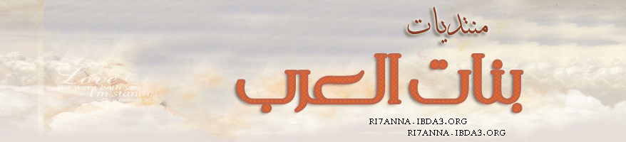 منتدى بنات العرب