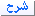 شرح شرح