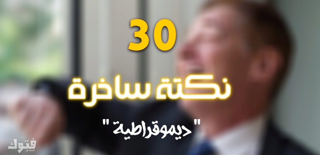 30 نكتة ساخرة ديموقراطية فى مصر  Aoao10