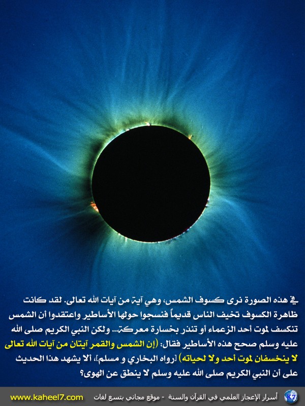 أسرار الإعجاز العلمي بالصور...سبحان الله Eclips10