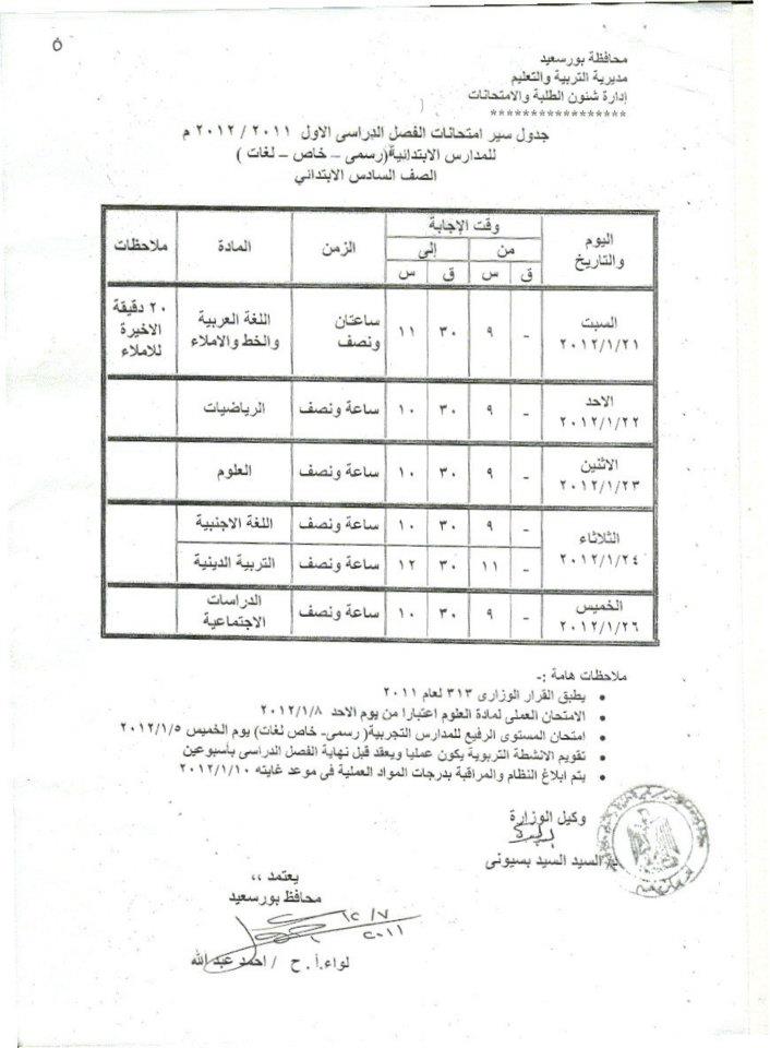 جدول امتحانات الفصل الدراسى الأول 2011/2012 (الصف السادس) 38897010