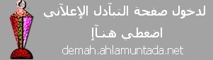 تبآدل مع: المملكـہَ الرسميہَ لـ ديمـہَ بشـآر تقبلوون؟ ؟ Uuoo_o11