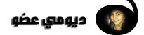 ديومي عضو ديومي عضو