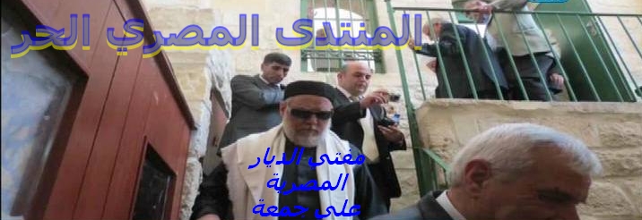"بالصور" ........مفتى الديار المصرية يزور القدس ويؤم المصلين بمسجد البراق Ouus_o11
