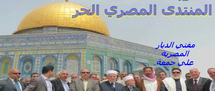 "بالصور" ........مفتى الديار المصرية يزور القدس ويؤم المصلين بمسجد البراق Ouus_o13