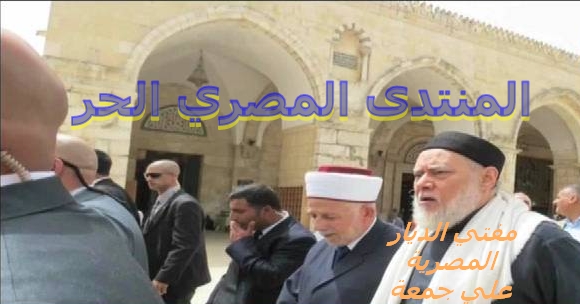 "بالصور" ........مفتى الديار المصرية يزور القدس ويؤم المصلين بمسجد البراق Ouus_o19
