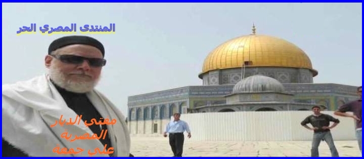 "بالصور" ........مفتى الديار المصرية يزور القدس ويؤم المصلين بمسجد البراق Ouus_o20