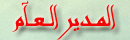 المدير العام المدير العام