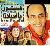 مسرحية دستور يا أسيدنا كاملة DVD 13151110