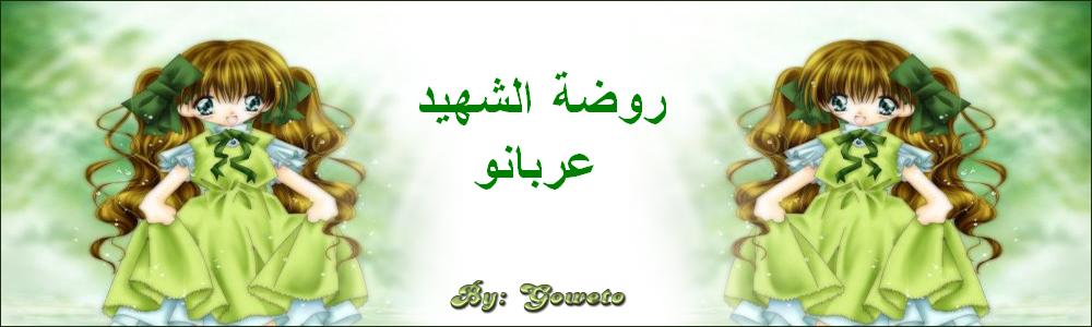 روضة الشهيد عربانو