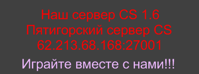 Наш сервер CS Сервер  62.213.68.168:27001