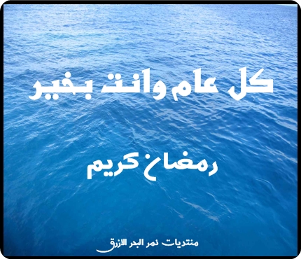 تهنئة من منتديات نمر البحر الازرق إلى الامة الاسلامية بمناسبة شهر رمضان الكريم Ouoou_10