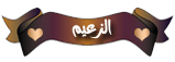 الزعيم