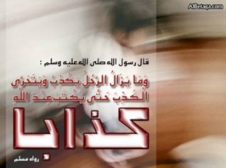 الكذب عكس الصدق 9577_i11