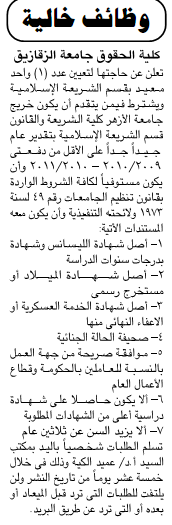 وظائف كلية حقوق جامعة الزقازيق تطلب معيد بقسم الشريعة الاسلامية 24 ابريل 2012 118